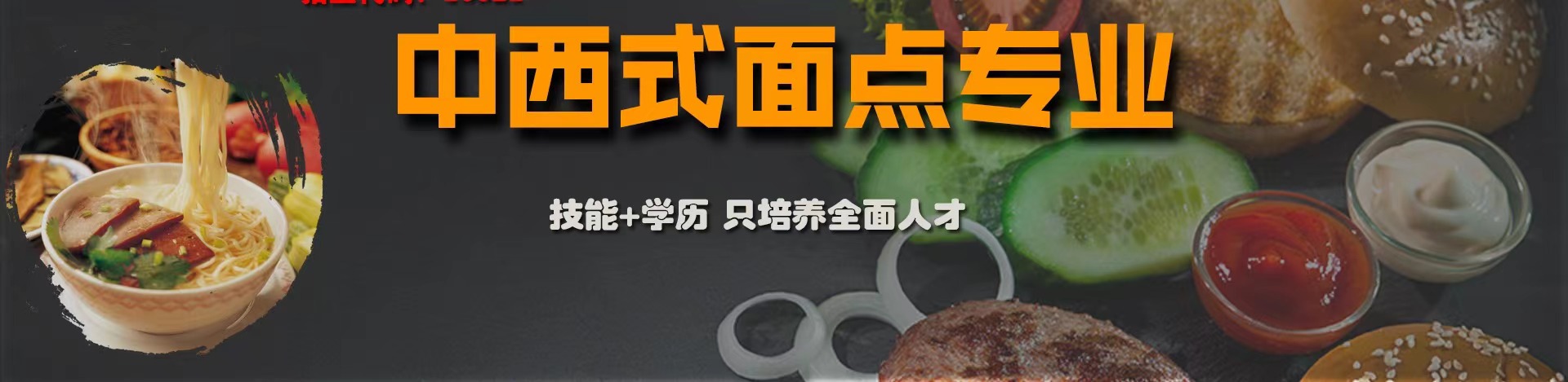中西式面的专业