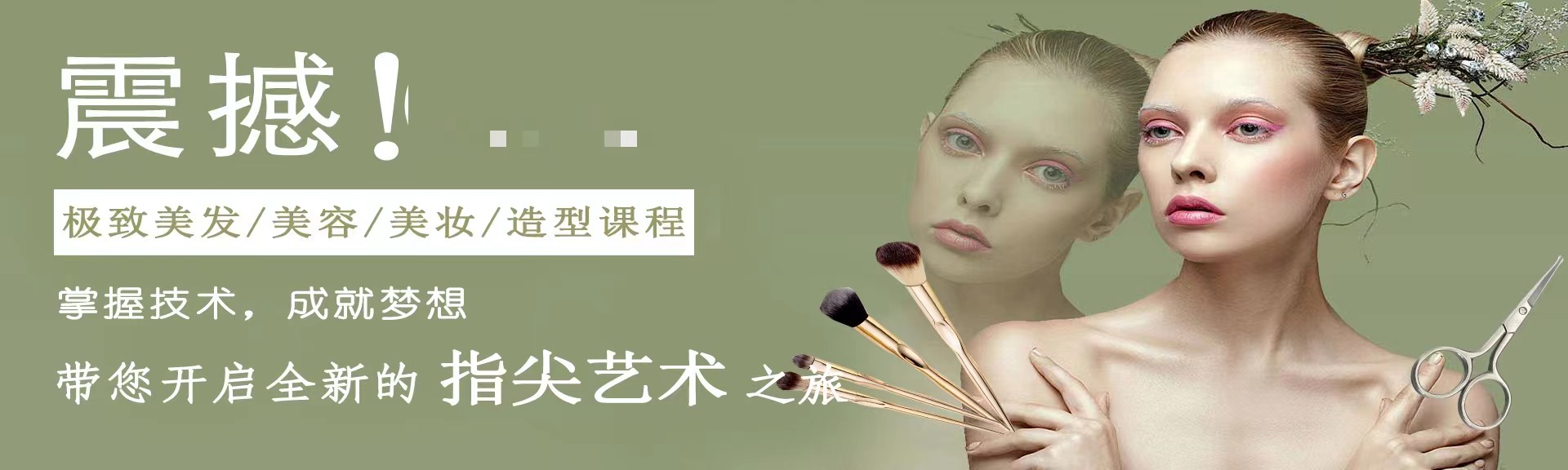 形象设计美容美发与造型专业