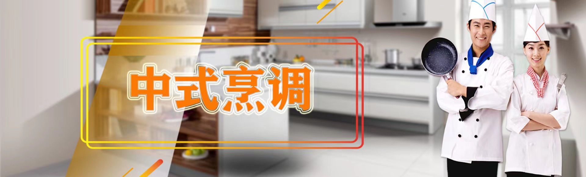烹饪（中式烹调）专业
