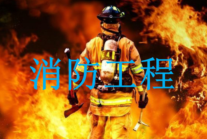消防工程专业