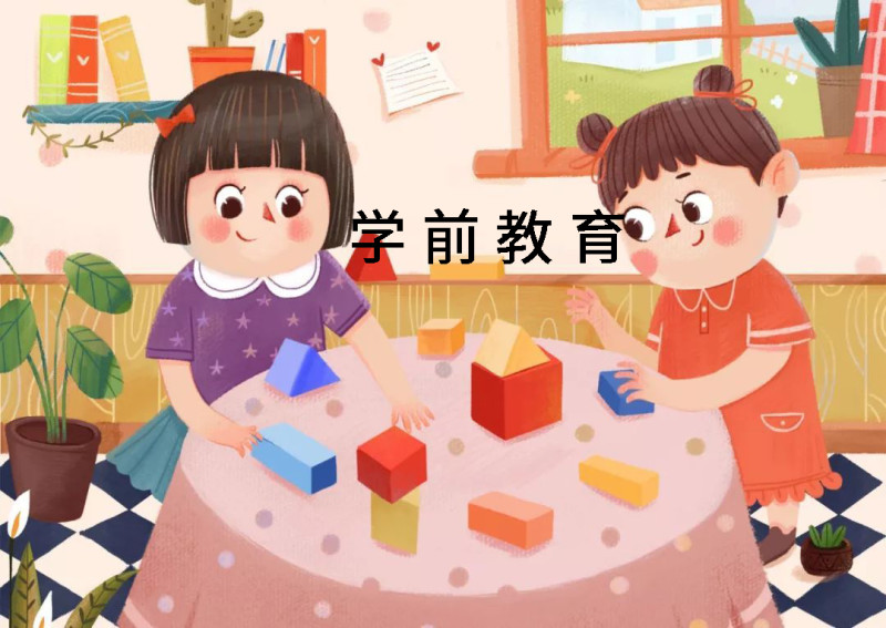 学前教育专业