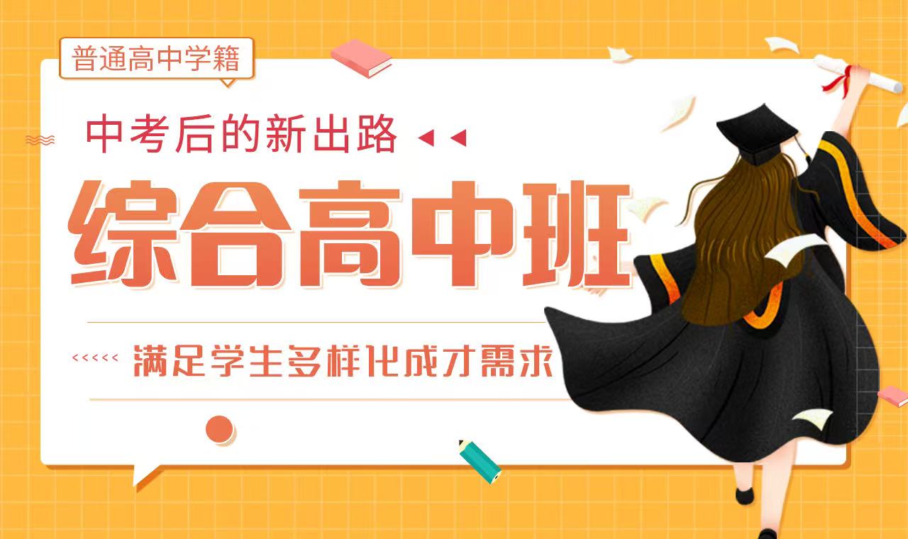 综合高中班